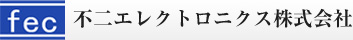 不二エレクトロニクス株式会社